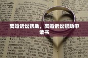 离婚诉讼帮助，离婚诉讼帮助申请书