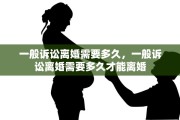 一般诉讼离婚需要多久，一般诉讼离婚需要多久才能离婚
