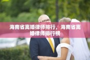 海南省离婚律师排行，海南省离婚律师排行榜