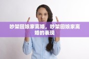 吵架回娘家离婚，吵架回娘家离婚的表现