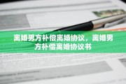 离婚男方补偿离婚协议，离婚男方补偿离婚协议书