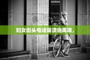 妇女街头电话崩溃说离婚，