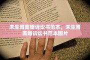 未生育离婚诉讼书范本，未生育离婚诉讼书范本图片