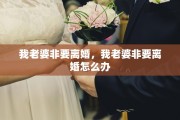 我老婆非要离婚，我老婆非要离婚怎么办