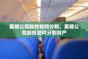 离婚公司股份如何分割，离婚公司股份如何分割财产