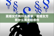 离婚女方有什么要求，离婚女方有什么要求和条件