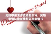 离婚申请法律援助怎么写，离婚申请法律援助怎么写申请书