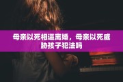母亲以死相逼离婚，母亲以死威胁孩子犯法吗