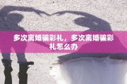 多次离婚骗彩礼，多次离婚骗彩礼怎么办