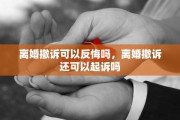 离婚撤诉可以反悔吗，离婚撤诉还可以起诉吗