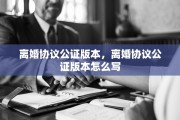 离婚协议公证版本，离婚协议公证版本怎么写