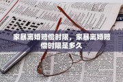 家暴离婚赔偿时限，家暴离婚赔偿时限是多久