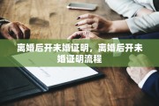 离婚后开未婚证明，离婚后开未婚证明流程
