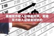 离婚双方收入证明谁提供，离婚双方收入证明谁提供的