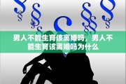 男人不能生育该离婚吗，男人不能生育该离婚吗为什么