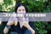 天天吵着离婚，天天吵着离婚的女人