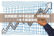 杭州离婚1年不能买房，杭州离婚1年不能买房吗