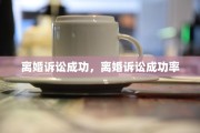 离婚诉讼成功，离婚诉讼成功率