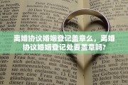 离婚协议婚姻登记盖章么，离婚协议婚姻登记处要盖章吗?