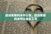 起诉离婚判决书公告，起诉离婚判决书公告怎么写