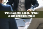 女方起诉离婚多久能判，女方起诉离婚多久能判新民典法