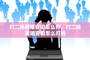 打二场离婚官司怎么打，打二场离婚官司怎么打的