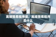 离婚简易程序是，离婚简易程序是什么
