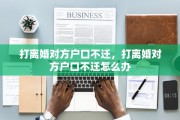打离婚对方户口不迁，打离婚对方户口不迁怎么办