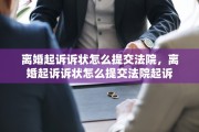 离婚起诉诉状怎么提交法院，离婚起诉诉状怎么提交法院起诉