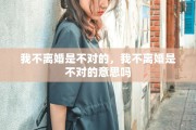 我不离婚是不对的，我不离婚是不对的意思吗