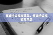 离婚协议模板简单，离婚协议模板简单版