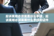 起诉离婚必须需要什么手续,起诉离婚必须需要什么手续和证件