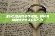 律师处理离婚感情破裂，律师处理离婚感情破裂怎么办