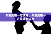 夫妻离婚一方改姓，夫妻离婚一方改姓怎么办