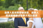 当事人起诉离婚撤诉后，当事人起诉离婚撤诉后多久可以起诉
