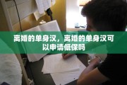 离婚的单身汉，离婚的单身汉可以申请低保吗