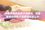 想要离婚但怕孩子没有妈，想要离婚但怕孩子没有妈妈怎么办
