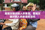 离婚女破坏别人的家庭，离婚女破坏别人的家庭犯法吗