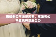 离婚后男方不扶养孩子，离婚后男方不扶养孩子,能起诉把孩子户口迁回女方吗?