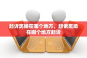 起诉离婚在哪个地方，起诉离婚在哪个地方起诉