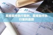 离婚案件执行案例，离婚案件执行案例最新