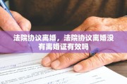 法院协议离婚，法院协议离婚没有离婚证有效吗