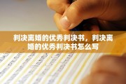 判决离婚的优秀判决书，判决离婚的优秀判决书怎么写