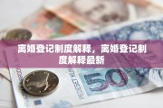 离婚登记制度解释，离婚登记制度解释最新