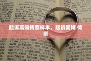 起诉离婚传票样本，起诉离婚 传票
