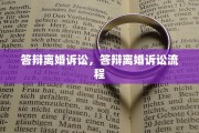 答辩离婚诉讼，答辩离婚诉讼流程