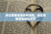 诉讼离婚是当庭判决吗，诉讼离婚是当庭判决吗