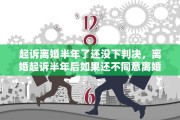 起诉离婚半年了还没下判决，离婚起诉半年后如果还不同意离婚怎么办