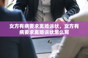 女方有病要求离婚诉状，女方有病要求离婚诉状怎么写