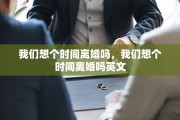 我们想个时间离婚吗，我们想个时间离婚吗英文